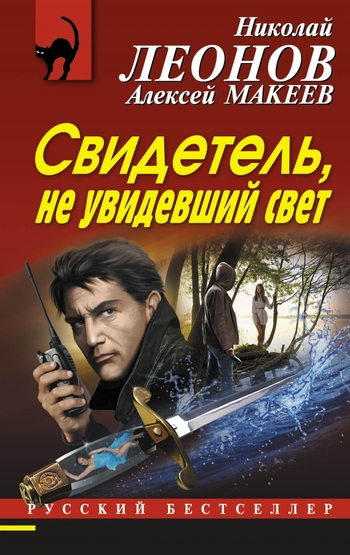 Свидетель, не увидевший свет