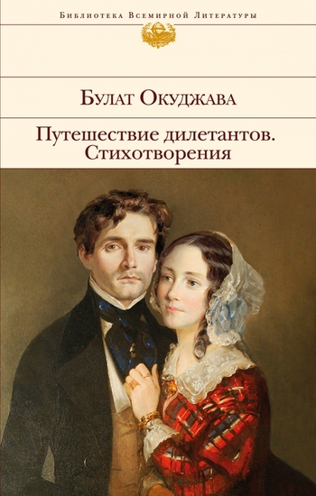 Стихотворения. Путешествие дилетантов