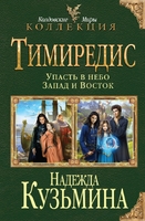 Тимиредис: Упасть в небо. Запад и Восток