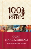 Стихотворения. Проза