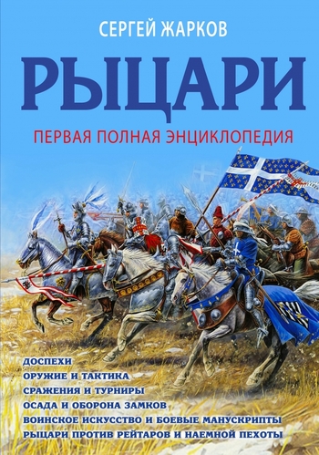 Рыцари. Первая полная энциклопедия