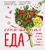 Обнаженная ЕДА. Вкуснейшие рецепты для здоровья, красоты и женственности Обнаженная ЕДА. Вкуснейшие рецепты для здоровья, красоты и женственности