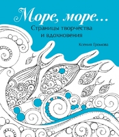 Море, море…