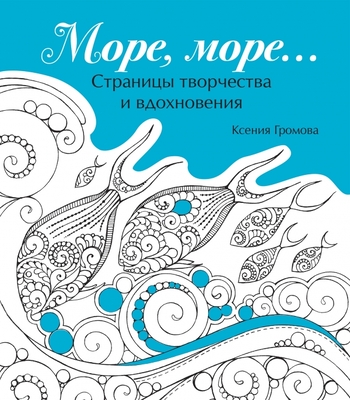 Море, море…