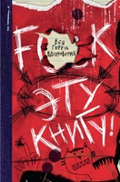 F**k эту книгу! Вся горечь вдохновения