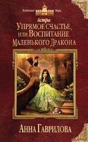 Астра. Упрямое счастье, или Воспитание маленького дракона