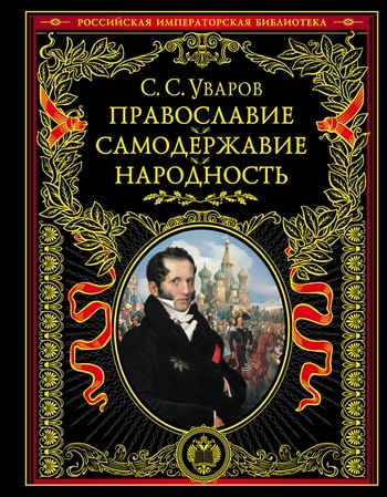 Православие. Самодержавие. Народность