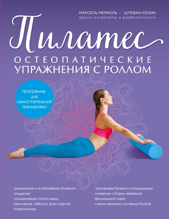 Пилатес. Остеопатические упражнения с роллом