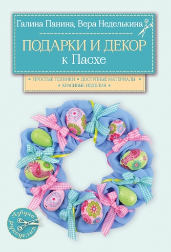 Подарки и декор к Пасхе