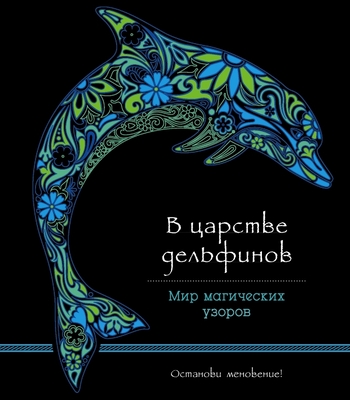 В царстве дельфинов. Мир магических узоров