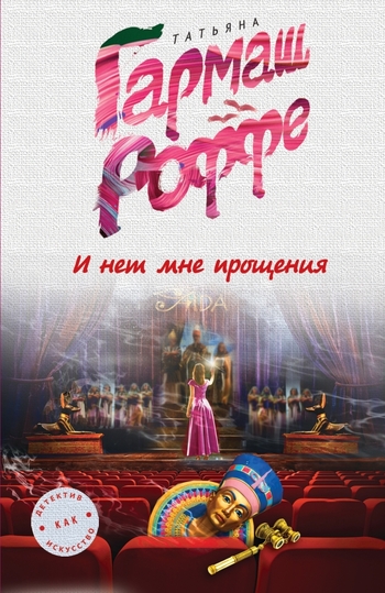 И нет мне прощения