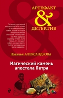 Магический камень апостола Петра