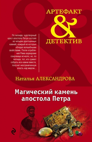 Магический камень апостола Петра