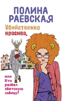 Убийственно красива, или Кто развел светскую львицу