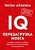 Тесты Айзенка. IQ. Перезагрузка мозга. Лучший способ развить свои интеллектуальные способности. Тесты Айзенка. IQ. Перезагрузка мозга. Лучший способ развить свои интеллектуальные способности.