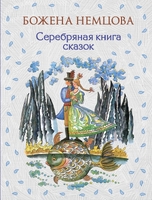 Серебряная книга сказок (ил. Ш. Цпина)