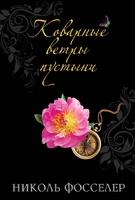 Коварные ветры пустыни