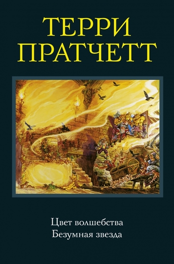 Цвет волшебства. Безумная звезда