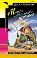 Месть капризного призрака