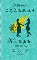 Женщина с чужим паспортом