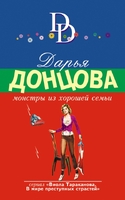 Монстры из хорошей семьи