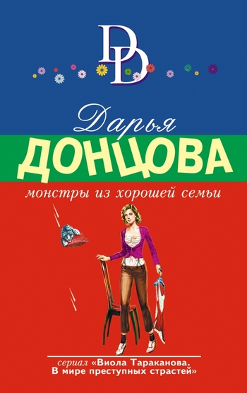 Монстры из хорошей семьи
