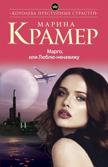 Марго, или Люблю-ненавижу