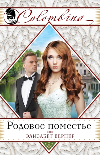 Родовое поместье