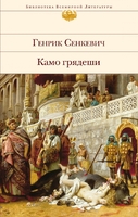 Камо грядеши