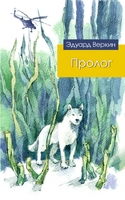 Пролог