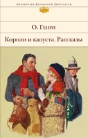 Короли и капуста. Рассказы