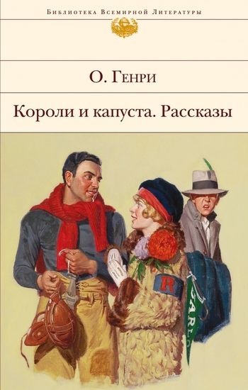 Короли и капуста. Рассказы