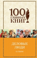 Деловые люди