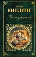 Книга джунглей