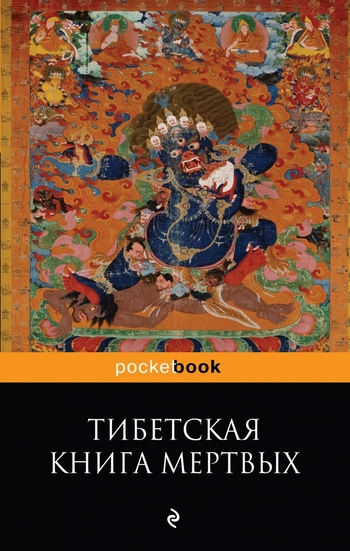 Тибетская "Книга Мертвых". Бардо Тхедол.