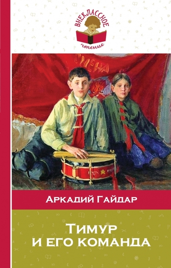 Тимур и его команда