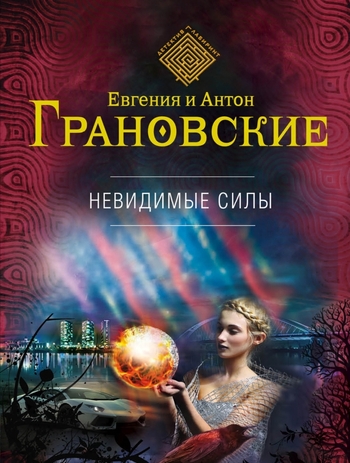 Невидимые силы
