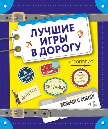 Лучшие игры в дорогу (данетки, шляпа, правда или вызов)