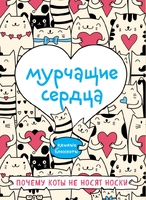 Мурчащие сердца. Почему коты не носят носки