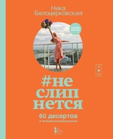 неслипнется