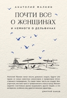 Почти все о женщинах и немного о дельфинах