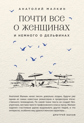 Почти все о женщинах и немного о дельфинах