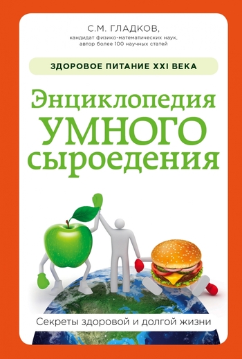 Энциклопедия умного сыроедения. Здоровое питание XXI века