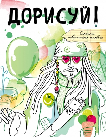 Дорисуй! (Джек Воробей)