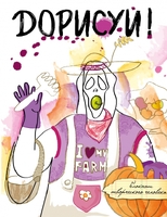 Дорисуй! (Крик)