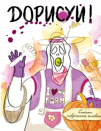 Дорисуй! (Крик)