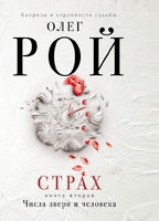 Страх. Книга вторая. Числа зверя и человека