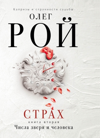 Страх. Книга вторая. Числа зверя и человека