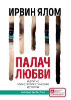 Палач любви и другие психотерапевтические истории