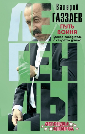 Путь воина. Тренер-победитель о секретах успеха